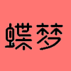 蝶梦文字游戏